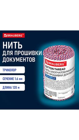 Нить х/б для прошивки документов, ТРИКОЛОР, диаметр 1,6 мм, длина 120 м, BRAUBERG, 700364