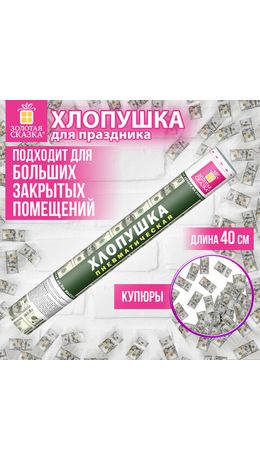 Хлопушка пневматическая 40 см "DOLLARS", бумага, наполнитель "доллары", ЗОЛОТАЯ СКАЗКА, 592463