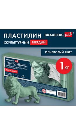Пластилин скульптурный ТВЕРДЫЙ ОЛИВКОВЫЙ "Секреты художника", 1 кг, BRAUBERG ART, 107490