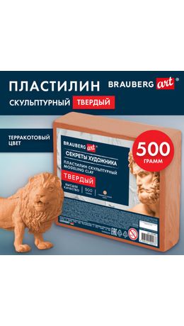 Пластилин скульптурный ТВЕРДЫЙ ТЕРРАКОТОВЫЙ "Секреты художника", 0,5 кг, BRAUBERG ART, 107483