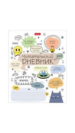 Дневник читательский А5 24 л., скоба, обложка картон, HATBER, "Кот-читатель", 080050, 24Дч5В5_29310