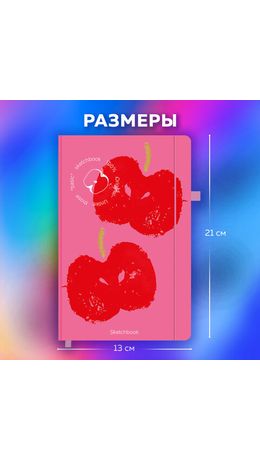 Скетчбук, слоновая кость 140 г/м2, 130х210 мм, 80 л., софт-тач, резинка, BRAUBERG ART CLASSIC, "Red apples", 117773