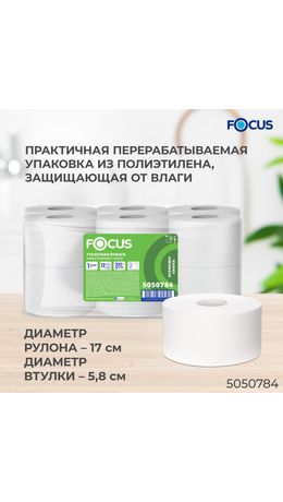 Бумага туалетная 200 м, FOCUS (система Т2) Eco Jumbo, 1 слой, цвет белый, КОМПЛЕКТ 12 рулонов, 5050784
