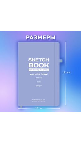 Скетчбук, слоновая кость 140 г/м2, 130х210 мм, 80 л., софт-тач, резинка, BRAUBERG ART CLASSIC, "For artists", 117774