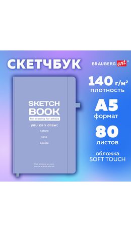 Скетчбук, слоновая кость 140 г/м2, 130х210 мм, 80 л., софт-тач, резинка, BRAUBERG ART CLASSIC, "For artists", 117774