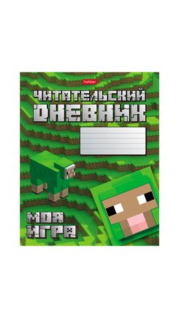 Дневник читательский А5 48 л., скоба, обложка картон, HATBER, "Моя игра", 080041, 48Дч5В5_29307