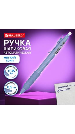 Ручка шариковая автоматическая BRAUBERG "MAXI SPONGE", мягкий грип, СИНЯЯ, пишущий узел 0,5 мм, линия письма 0,35 мм, 144471