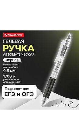 Ручка гелевая автоматическая BRAUBERG "X-WRITER 1700" УВЕЛИЧЕННАЯ ДЛИНА ПИСЬМА 1700 м, ЧЁРНАЯ, игольчатый узел 0,5 мм, линия 0,35 мм, 144472