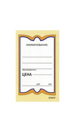Ценники картонные "Бабочка 5", 56х90 мм, комплект 250 шт., STAFF, 128680