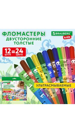 Фломастеры двусторонние толстые для малышей ультрасмываемые 12 штук / 24 цвета, BRAUBERG KIDS, 152626