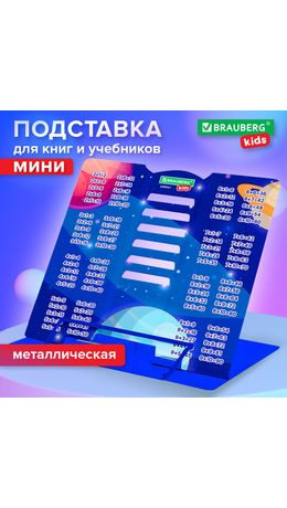 Подставка для книг и учебников BRAUBERG KIDS mini "Deep Space" с таблицей умножения, регулируемый угол наклона, металлическая, 238967