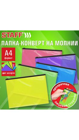Папка-конверт на молнии А4 (230х333 мм), ПВХ, цвет ассорти/прозрачная, 0,15 мм, STAFF, 274076