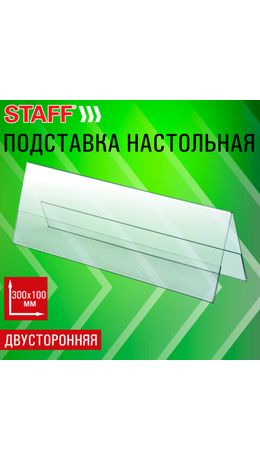 Подставка настольная для презентаций 300х100 мм (домик), двусторонняя, ПЭТ, STAFF, 291392