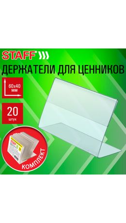 Держатели для ценников 60х40 мм, КОМПЛЕКТ 20 шт., ПЭТ, STAFF, 291387