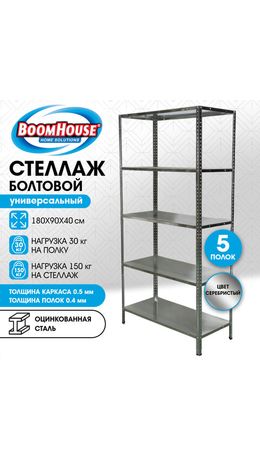 Стеллаж металл BOOMHOUSE (БУМХАУС) в1800*ш900*г400мм, 5 полок, нагрузка на стеллаж до 150 кг, серебристый, 291421