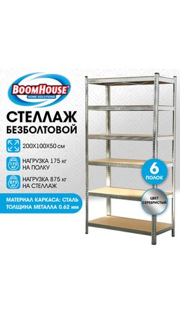 Стеллаж металлический BOOMHOUSE (БУМХАУС) безболтовой, 2000x1000x500 мм, 6 полок МДФ, серебристый, 291416