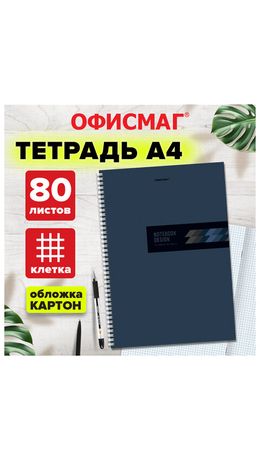 Тетрадь А4, 80 л., ОФИСМАГ, гребень, клетка, обложка картон, ОФИС, 405633