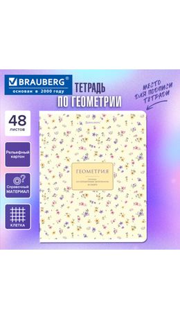 Тетрадь предметная "BLOSSOM" 48 л., рельефное тиснение, ГЕОМЕТРИЯ, клетка, подсказки, BRAUBERG, 405595