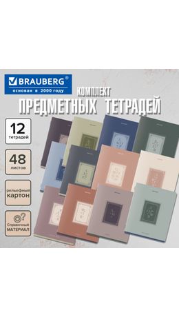 Тетради предметные, КОМПЛЕКТ 12 ПРЕДМЕТОВ, 48 л., рельефный картон, BRAUBERG, "ВИНТАЖ", 405603