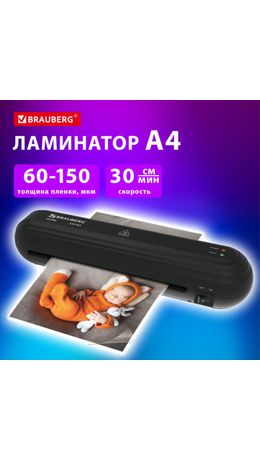 Ламинатор BRAUBERG ULTRA PM235B, ЧЕРНЫЙ, формат A4, толщина пленки 60-150 мкм, скорость 30 см/мин, 532183
