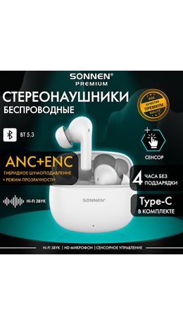 Наушники беспроводные TWS внутриканальные, гибридное шумоподавление ANC + ENC, SONNEN PREMIUM EP-BH34W, Bluetooth 5.3, белые, 514124