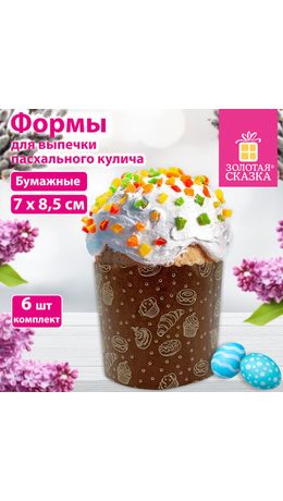 Форма бумажная для выпечки пасхального кулича "Выпечка", КОМПЛЕКТ 6 шт., 7х8,5 см, ЗОЛОТАЯ СКАЗКА, 592660