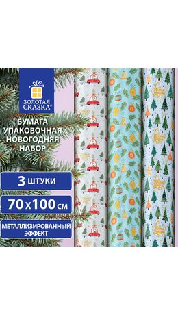 Бумага упаковочная новогодняя НАБОР 3 шт. "Frosty", С ЭФФЕКТАМИ, 70х100 см, ЗОЛОТАЯ СКАЗКА, 592614