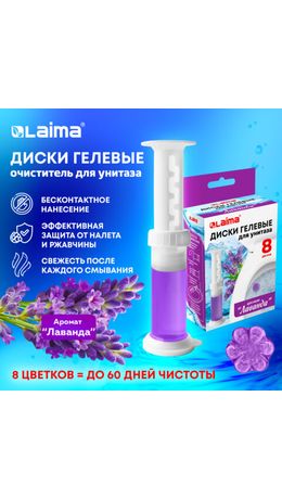 Диски гелевые, освежитель и очиститель для унитаза / писсуара, 8 дисков 44 г, LAIMA, "Лаванда", шприц, 609794