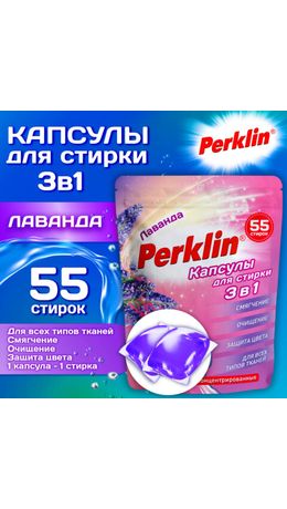 Капсулы для стирки белья, концентрат, 3 в 1 с кондиционером, ЛАВАНДА, 55 шт., PERKLIN (ПЕРКЛИН), 609783