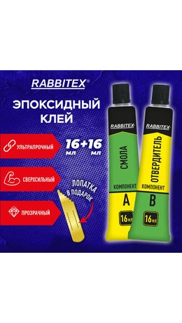 Клей эпоксидный смола + отвердитель, две тубы, суперпрочный, 2х16 мл, RABBITEX (РАББИТЕКС) "ДВА СЛОНА", 609816