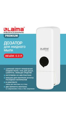 Дозатор для жидкого мыла LAIMA PREMIUM НАЛИВНОЙ, 0,3 л, белый, ABS-пластик, 609498