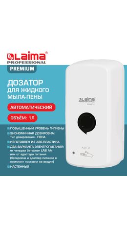 Дозатор для жидкого мыла-пены LAIMA PROFESSIONAL PREMIUM, НАЛИВНОЙ, СЕНСОРНЫЙ, 1 л, белый, ABS-пластик, 609512
