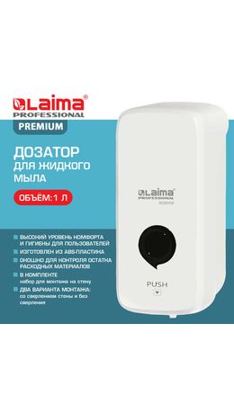 Дозатор для жидкого мыла LAIMA PROFESSIONAL PREMIUM, НАЛИВНОЙ, 1 л, белый, ABS-пластик, 609509