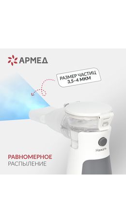 Ингалятор-небулайзер портативный ультразвуковой АРМЕД М102, производительность 0,2 мл, 2014301