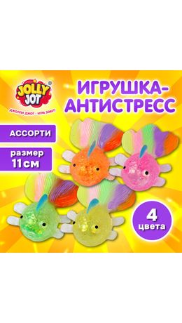 Игрушка-антистресс "РЫБКА", 11 см, ассорти 4 цвета, дисплей, JOLLY JOT (ДЖОЛЛИ ДЖОТ), 665813
