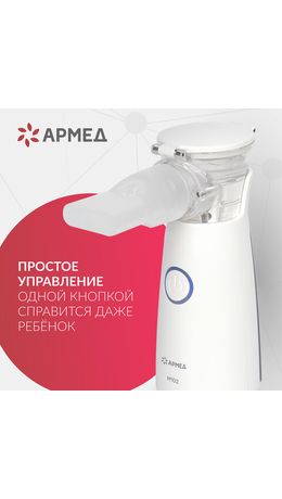 Ингалятор-небулайзер портативный ультразвуковой АРМЕД М102, производительность 0,2 мл, 2014301