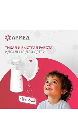 Ингалятор-небулайзер портативный ультразвуковой АРМЕД М102, производительность 0,2 мл, 2014301