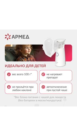 Ингалятор-небулайзер портативный ультразвуковой АРМЕД М102, производительность 0,2 мл, 2014301