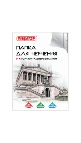 Папка для черчения А3, 297х420 мм, 10 л., ПИФАГОР, рамка с горизонтальным штампом, блок 160 г/м2, 129228