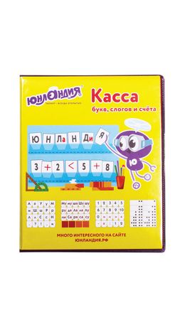 Касса букв, слогов и счета ЮНЛАНДИЯ, с цветным рисунком (оборотная), А5, ПВХ, 129216