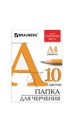 Папка для черчения А4, 210х297 мм, 10 л., ватман ГОЗНАК КБФ, блок 200 г/м2, без рамки, BRAUBERG, 129227