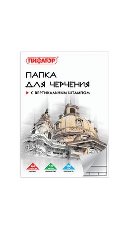 Папка для черчения А4, 210х297 мм, 10 л., ПИФАГОР, рамка с вертикальным штампом, блок 160 г/м2, 129231