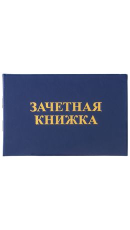 Бланк документа "Зачетная книжка для среднего профессионального образования", 101х138 мм, 129142