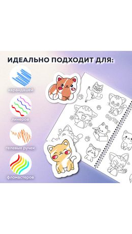 Стикербук РАСКРАСЬ И НАКЛЕЙ А5, 16 листов, 120 стикеров, на гребне, BRAUBERG, "Котики", 666048