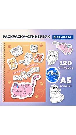 Стикербук РАСКРАСЬ И НАКЛЕЙ А5, 16 листов, 120 стикеров, на гребне, BRAUBERG, "Котики", 666048