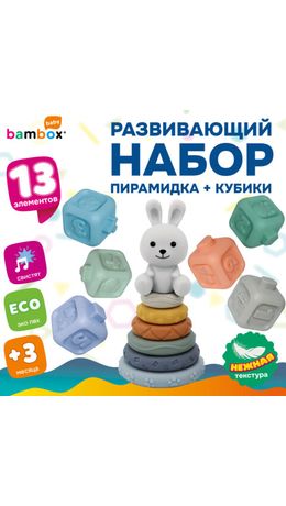 Набор тактильных игрушек-сортеров развивающих, пирамидка "Зайчик", кубики, 13 элементов, ЭКО, BAMBOX BABY (БАМБОКС БЭБИ), 665914