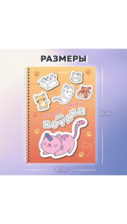 Стикербук РАСКРАСЬ И НАКЛЕЙ А5, 16 листов, 120 стикеров, на гребне, BRAUBERG, "Котики", 666048