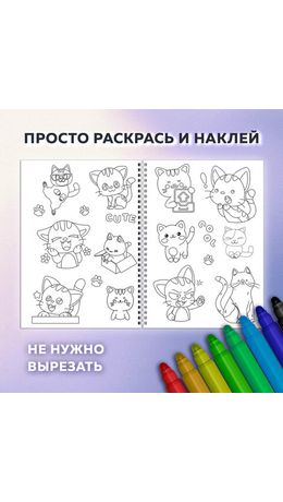 Стикербук РАСКРАСЬ И НАКЛЕЙ А5, 16 листов, 120 стикеров, на гребне, BRAUBERG, "Котики", 666048
