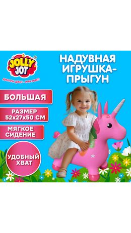 Попрыгун надувной "Единорог", 57х27х50 см, ПВХ, насос, JOLLY JOT (ДЖОЛЛИ ДЖОТ), 666128