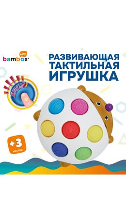 Тактильная игрушка "Ёжик", Pop it, сенсорная развивающая, ЭКО, BAMBOX BABY (БАМБОКС БЭБИ), 665910